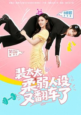 裴太太柔弱人设又翻车了(全集)