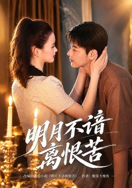 明月不谙离恨苦(全集)