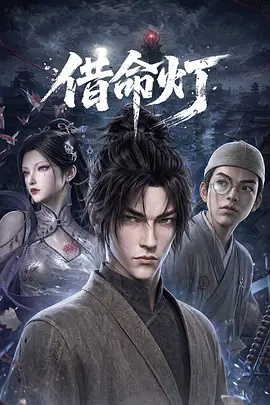 借命灯
