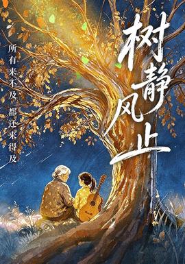 树静风止(全集)