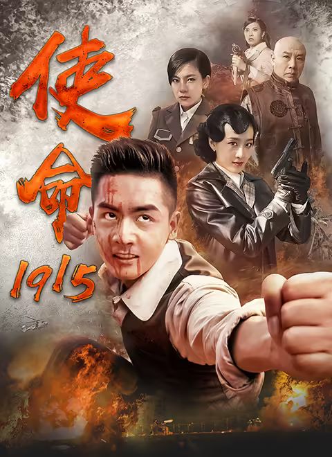 使命1915第1集