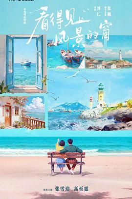 看得见风景的窗第01集