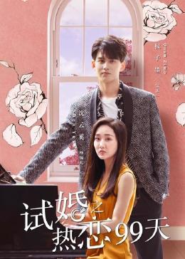 试婚之热恋99天第1集