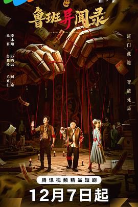 鲁班异闻录(全集)