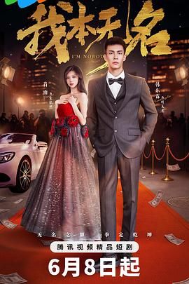 我本无名第03集