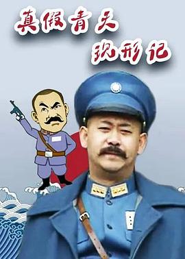 真假青天现形记第4集