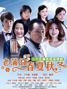 老蒲的春夏秋冬第08集