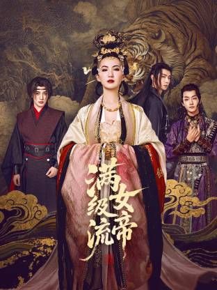 满级流女帝第01集