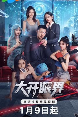 大开眼界（2026）第14集