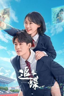 追蝶第01集