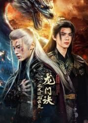 龙门诀之大漠风云变第01集