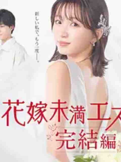 新娘未满Escape 完结篇第01集
