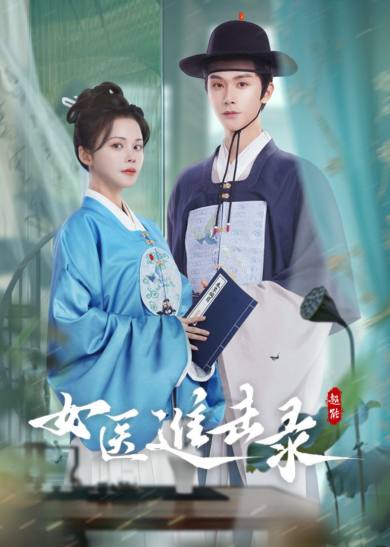 女医进击录第03集