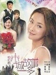 咱们小城故事多第01集