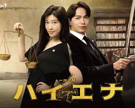 鬣狗式生存第1集