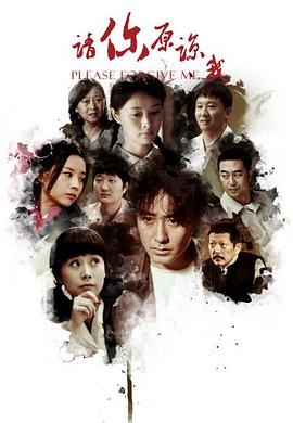 请你原谅我 2011第1集