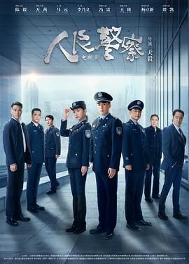 人民警察第24集