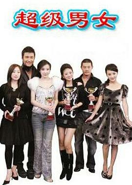 超级男女第01集