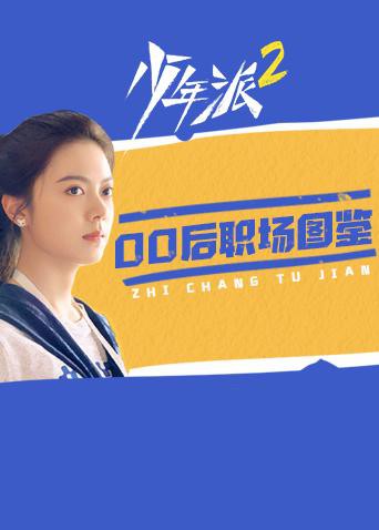 少年派2 00后职场图鉴第7集