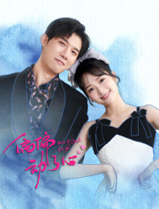 偏偏动了心第01集