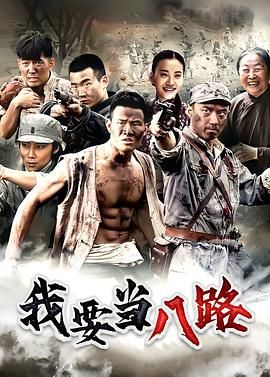 我要当八路第1集