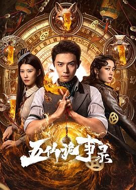 五仙诡事录第01集