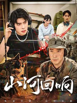 山河回响第02集