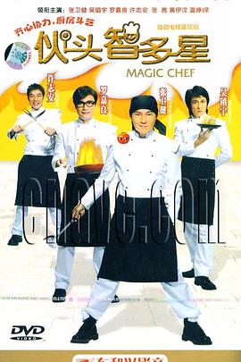 伙头智多星第1集