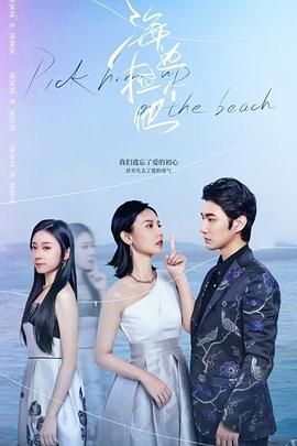 海边捡个他第02集