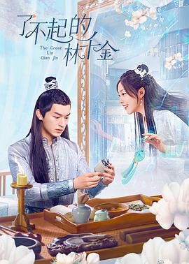 了不起的林千金第15集