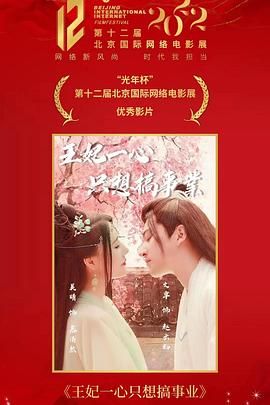 王妃一心只想搞事业第02集