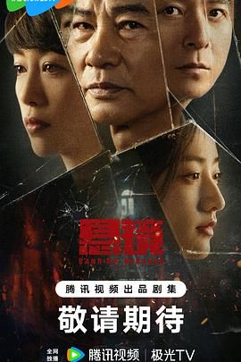 悬镜第06集