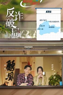 反诈破局第18集