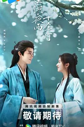 江湖夜雨十年灯(全集)
