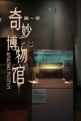 奇妙博物馆第01集