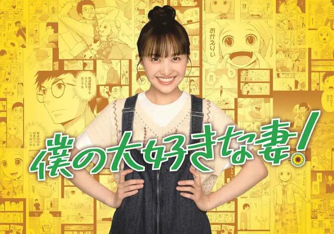 我最喜欢的妻子！第1集