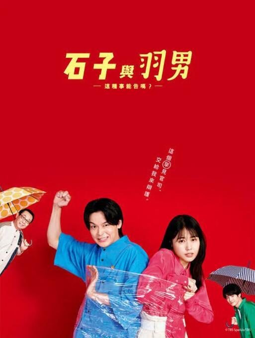 石子和羽男-这种事情也好告吗？第09集