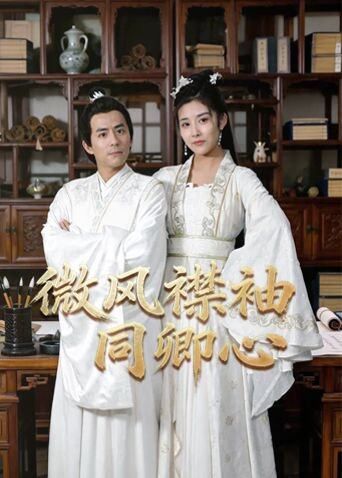 微风襟袖同卿心2026(全集)